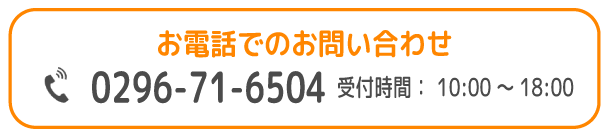 FC/友部支援教室/お電話でのお問い合わせ